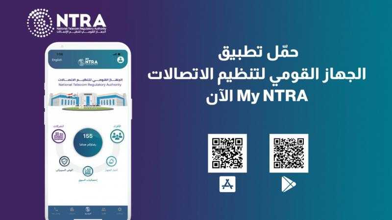 تطبيق تنظيم الاتصالات My NTRA يتخطى ثلاثة ملايين عملية تحميل