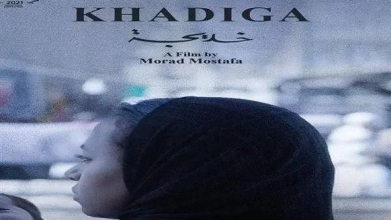 «خديجة» يشارك في المهرجان المصري الأمريكي للسينما والفنون