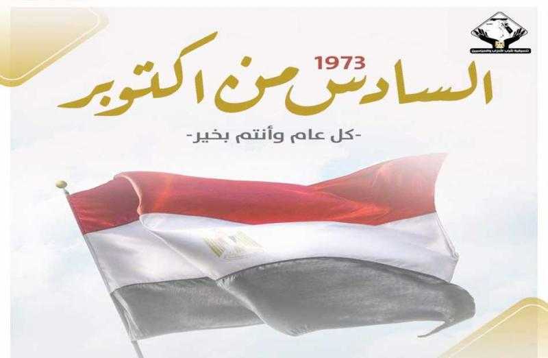 «التنسيقية» تُهنئ الرئيس السيسي والقوات المسلحة بذكرى انتصارات أكتوبر