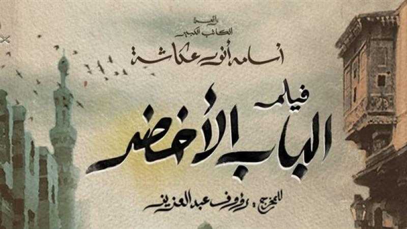 عرض فيلم «الباب الأخضر» في مهرجان الإسكندرية السينمائي