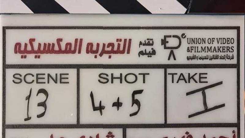 أحمد فتحي يبدأ تصوير «التجربة المكسيكية» منتصف أكتوبر