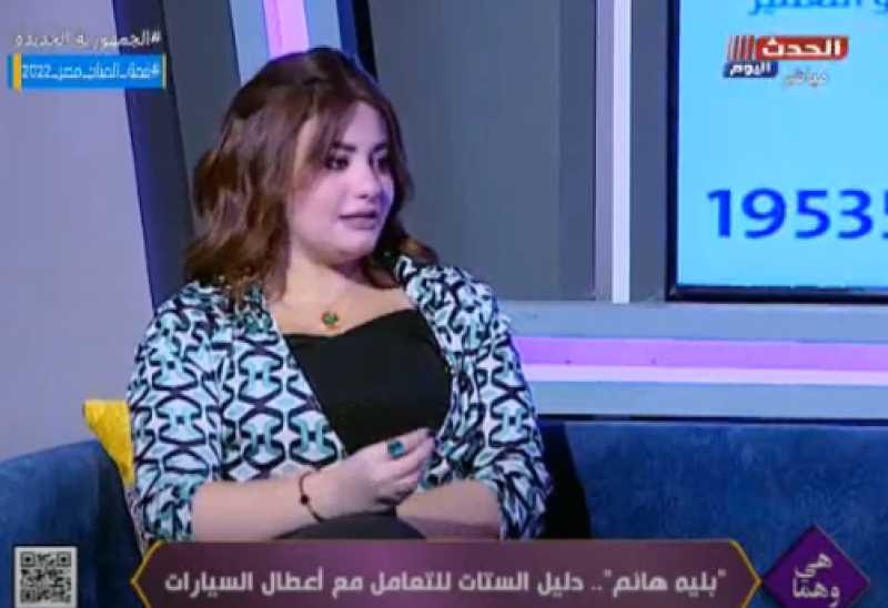 تخلصي من التوتر| بلية هانم توضح صفات يجب توافرها في المرأة لقيادة السيارة