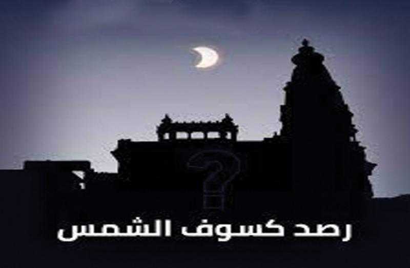 «المصرية للفلك» ترصد الثلاثاء المقبل كسوف الشمس من قصر البارون ومكتبة الإسكندرية