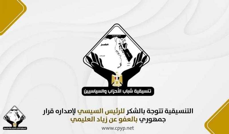 تنسيقية شباب الأحزاب تشكر الرئيس السيسي بعد قراره بالعفو الرئاسي عن زياد العليمي
