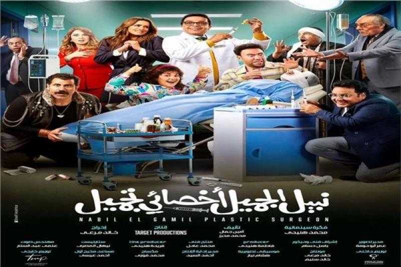 إجمالي إيرادات فيلم ”نبيل الجميل أخصائي تجميل” تتجاوز 10 ملايين جنيه