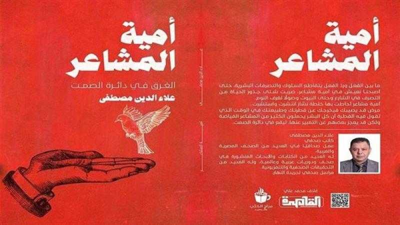 «أمية المشاعر.. الغرق في دائرة الصمت» مجموعة قصصية جديدة للكاتب علاء الدين مصطفى