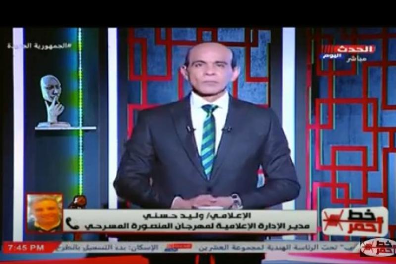وليد حسني: مشاركة عربية واسعة في مهرجان المنصورة المسرحي أكبر من توقعاتنا
