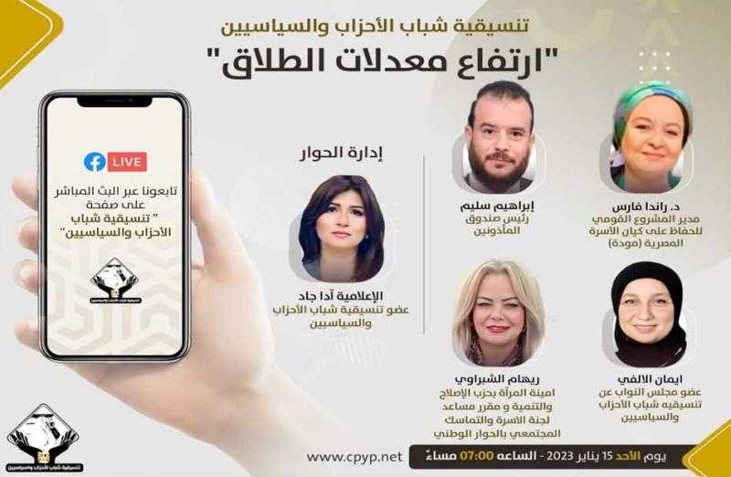 اليوم.. صالون ”التنسيقية” يناقش ظاهرة ارتفاع معدلات الطلاق