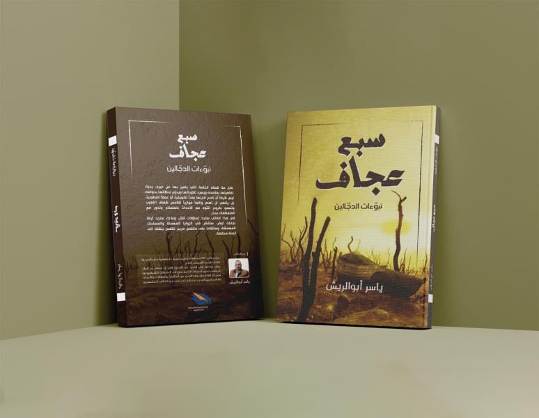 ”سبع عجاف”.. إصدار جديد لـ ”أبوالريش” يشارك في معرض الكتاب