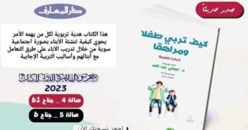 صدر حديثًا.. كيف نربى طفلاً ومراهقًا لـ إيمان عبد الله محمد بمعرض الكتاب
