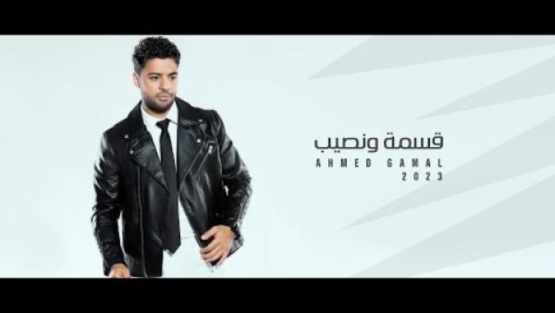 أحمد جمال يطرح أحدث أغانيه «قسمة ونصيب»