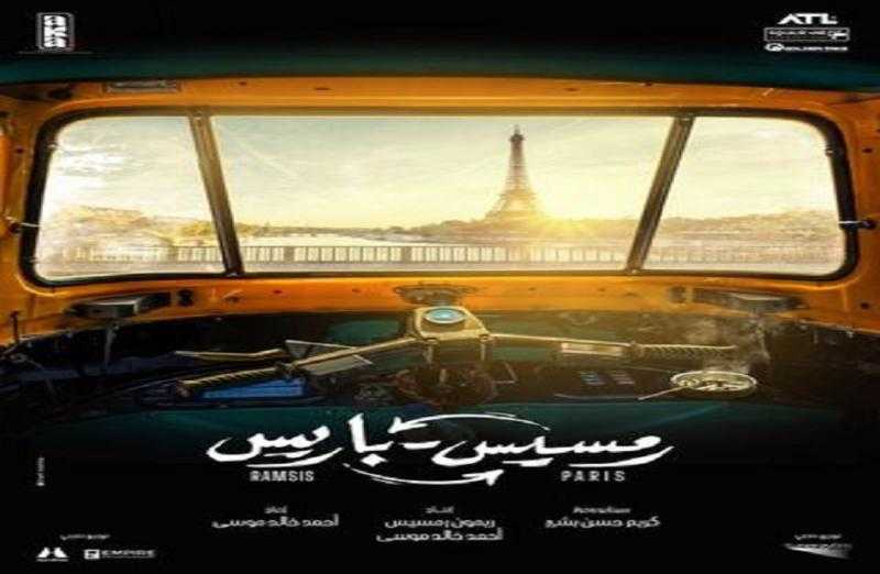 طرح البرومو الأول لفيلم «رمسيس باريس».. وهذا موعد عرضه