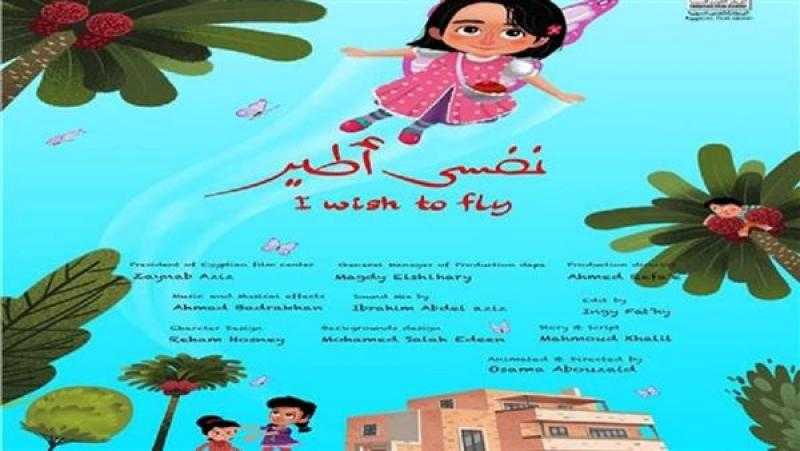 «نفسي أطير» يمثل مصر في ملتقى كركوك السينمائي الدولي بالعراق