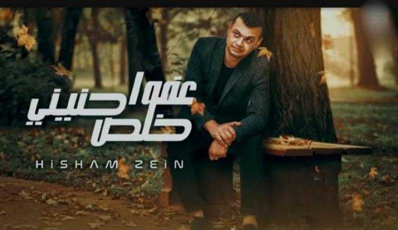 هشام زين يطرح أحدث أغانيه «عفوا خلص حنيني» عبر اليوتيوب