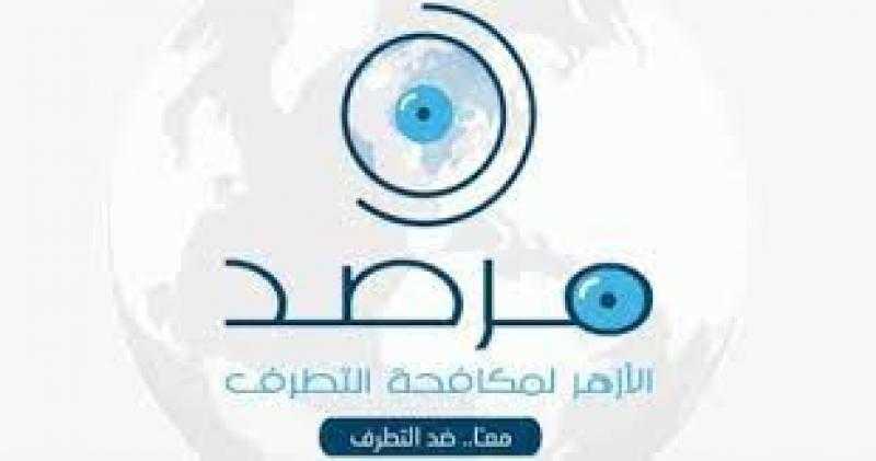مرصد الأزهر: نشر الفكر المتطرف واستقطاب العناصر المؤيدة له أولى الخطوات المفضية إلى الإرهاب