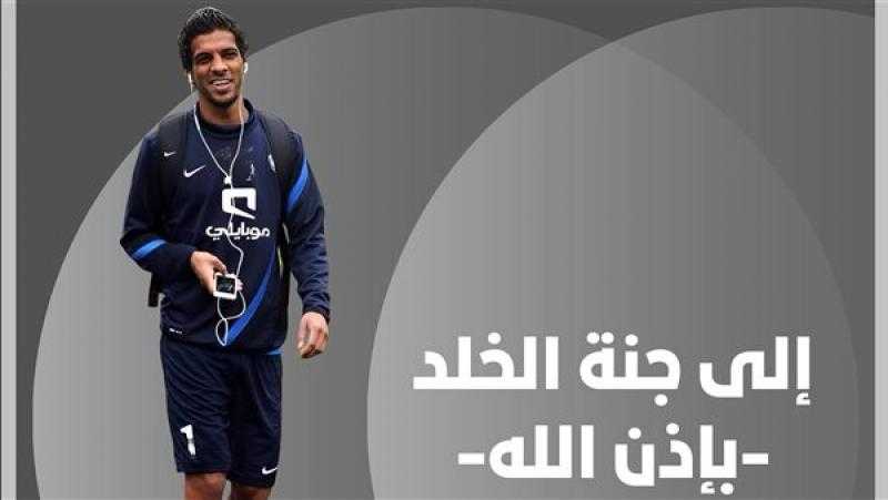 وفاة لاعب الهلال السعودي السابق يوسف السالم