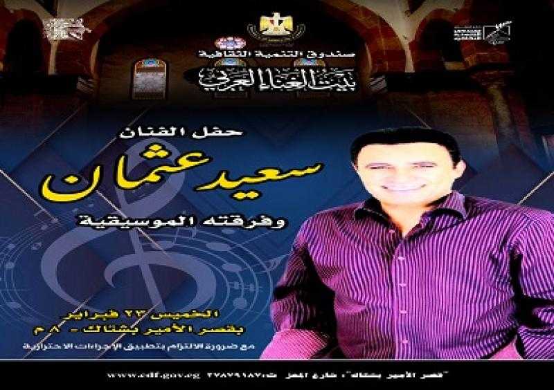 الخميس.. قصر بشتاك يستضيف حفلا غنائيا للمطرب سعيد عثمان وفرقته