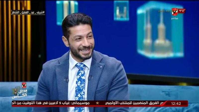 شريف عبد الفضيل: ”أي لاعب بيشوف تيشرت الأهلي ركبه بتخبط”
