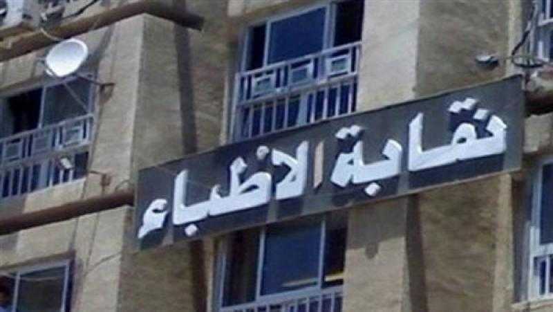 نقابة الأطباء تدعو أعضاءها لحضور الجمعية العمومية الجمعة المقبلة