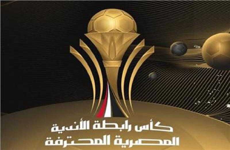 الأهلي يواجه المصري والزمالك يلتقي بالبنك الأهلي.. قرعة دور الـ16 من كأس الرابطة كاملة
