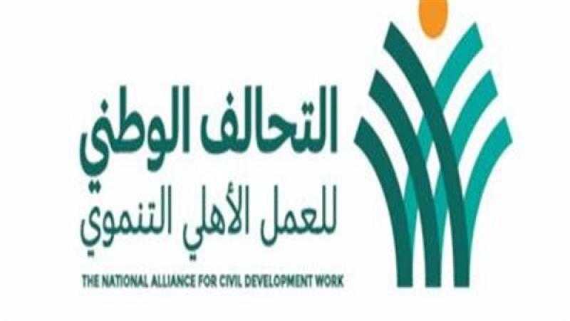 التحالف الوطني للعمل الأهلي: هناك حاجة لتشريع وكلمة السر في نجاحنا ”التشاركية”