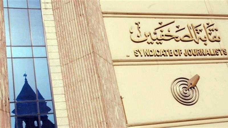 أسماء الفائزين بعضوية مجلس نقابة الصحفيين
