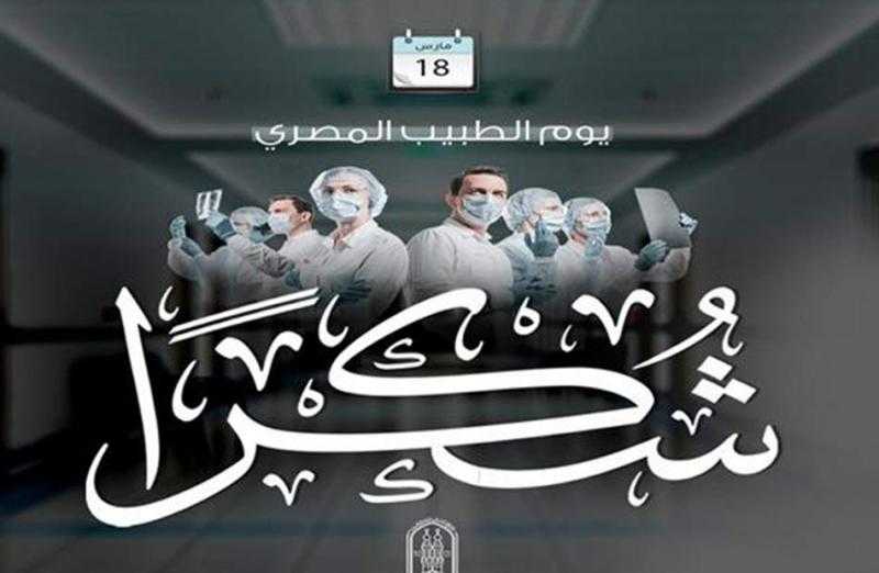 رئيس «صحة الشيوخ» في يوم الطبيب المصري: يضربون أروع الأمثلة في العمل والتضحية