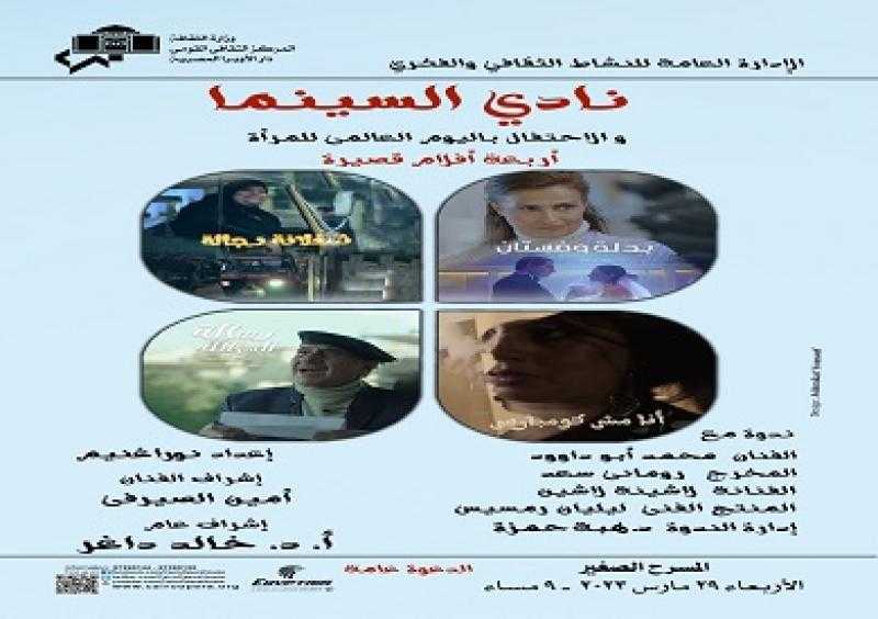 الأربعاء.. 4 أفلام في أمسية سينمائية بدار أوبرا القاهرة