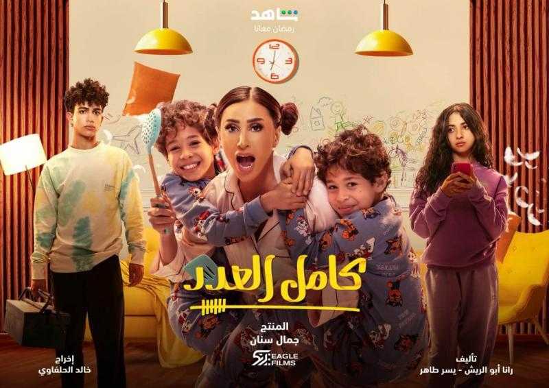 الحلقة الثامنة من «كامل العدد» ذهاب شريف سلامة للقسم وظهور ألفت إمام