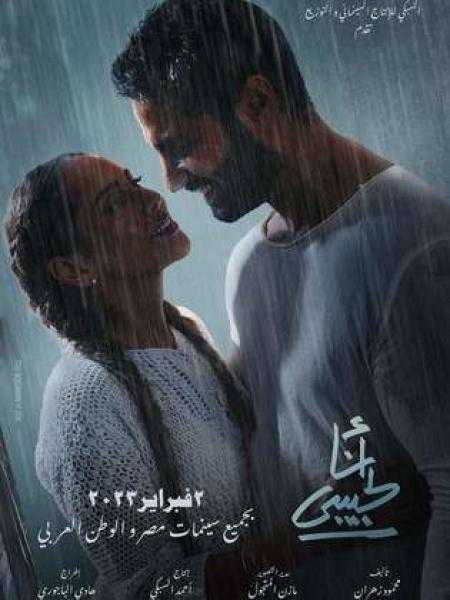 «أنا لحبيبى» يتصدر شباك التذاكر بـ9 آلاف جنيه