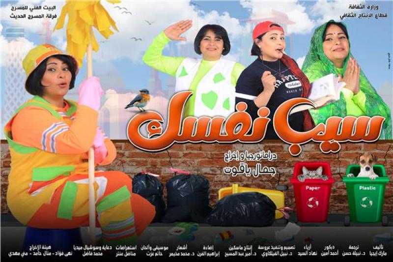 الخميس.. افتتاح مسرحية سيب نفسك على مسرح السلام