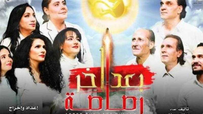عرض مسرحية «بعد آخر رصاصة» على مسرح الغد ثاني أيام عيد الفطر