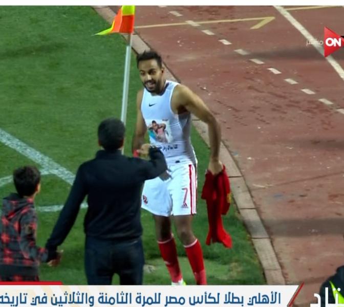 كهربا يحتفل بقميص مؤمن زكريا بعد التتويج بلقب كأس مصر