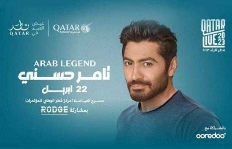 ثاني أيام العيد.. تامر حسني يحيي حفلا غنائيا بقطر