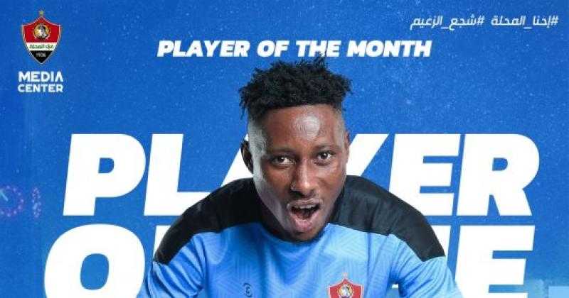 جبريل أورك يعود للتشكيل الأساسي لغزل المحلة أمام فاركو