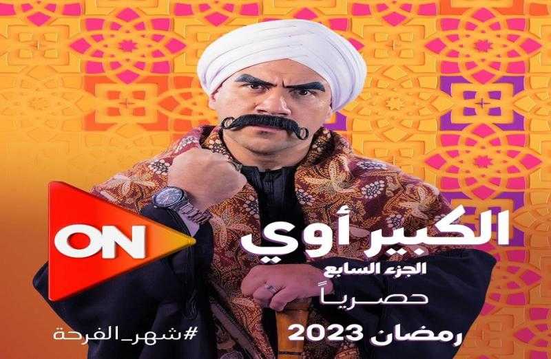مسلسل «الكبير أوي7» الحلقة 27.. أحمد مكي وكمال أبو رية يتحدان لإنقاذ الكبيرة