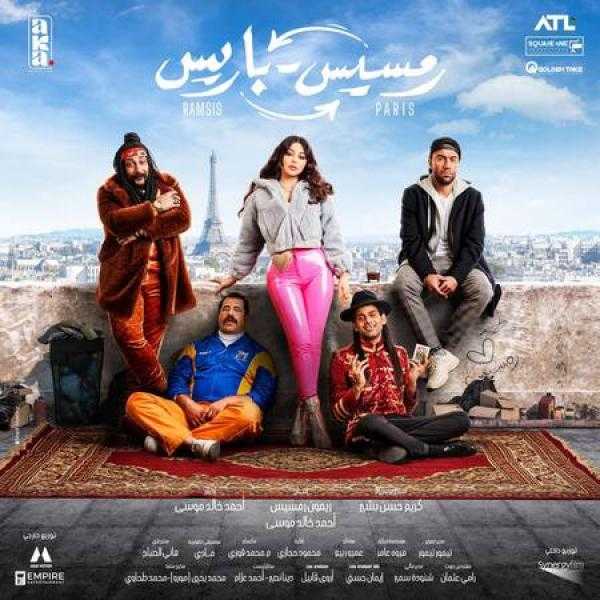 المحكمة الاقتصادية تصدر حكما قضائيا بوقف عرض فيلم رمسيس باريس