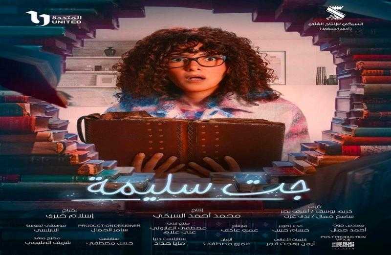 الحلقة الأخيرة من مسلسل «جت سليمة».. «سليمة» تحصل على الفصل الأخير من الكتاب المسحور