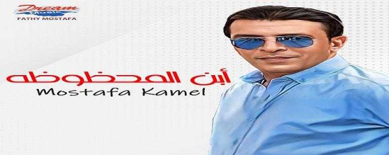 مصطفى كامل يطرح أحدث أغنياته ”ابن المحظوظة”