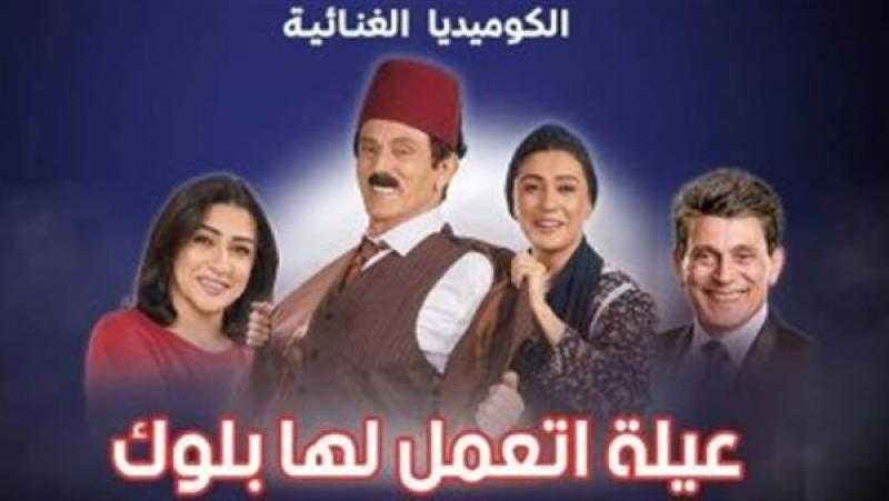 استئناف الموسم الثاني من مسرحية «عيلة اتعمل لها بلوك»