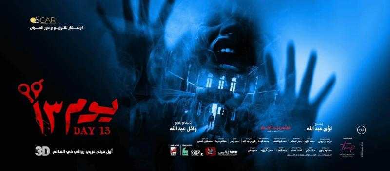 فيلم ”يوم 13” يحتل المركز الأول في الإيرادات بعد العيد