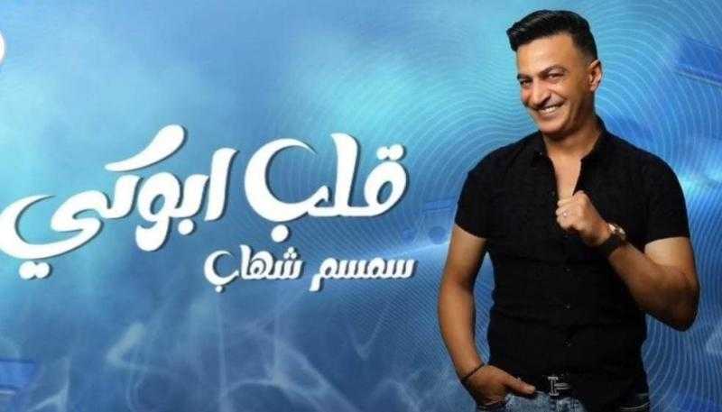 يهديها لابنته.. سمسم شهاب يطرح أحدث أعماله الغنائية ”قلب أبوكي”