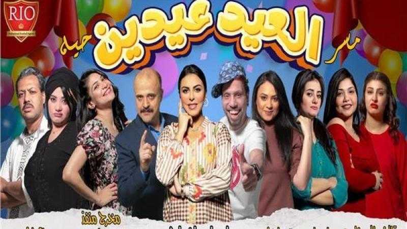 «العيد عيدين».. أول عرض مسرحي عن «صلة الأرحام»