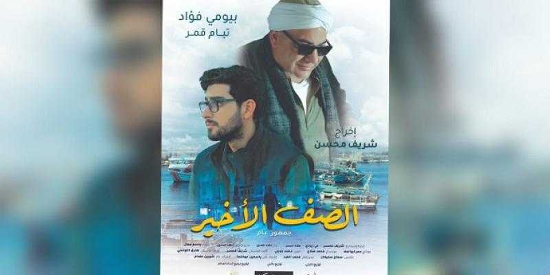 ورطة تجمع بيومي فؤاد وتيام قمر في ”الصيف الأخير”