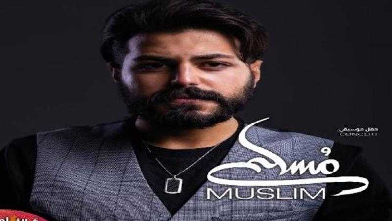 مسلم يطرح أغنية «سابوك في البيت»