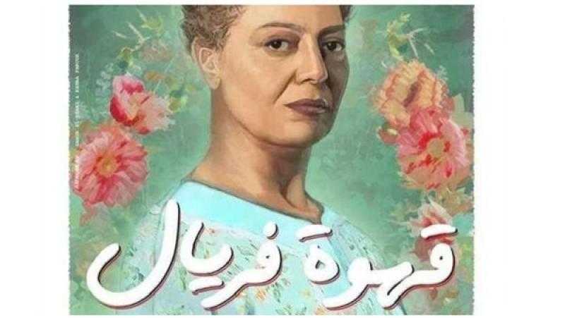 فيلم «قهوة فريال» يفوز بالمركز الثاني بمهرجان الفيمتو آرت الدولي للأفلام القصيرة