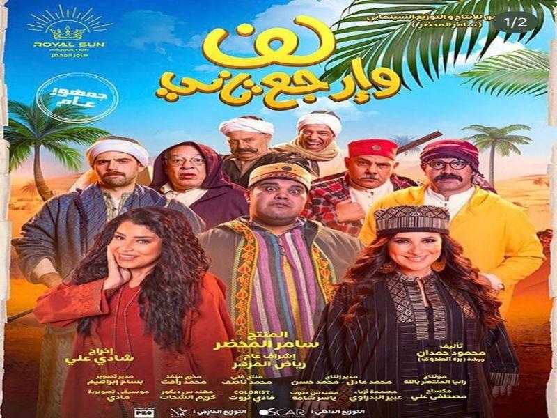 طرح البوستر الرسمي لفيلم ”لف وإرجع تاني” لأيتن عامر وشيري عادل