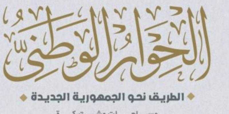 ”العربي للعدل والمساواة” يستعد للمشاركة في جلسات الحوار الوطني باجتماعات مكثفة
