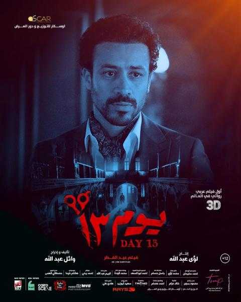 فيلم ”يوم 13” يحقق 29.5 مليون جنيه إيرادات بعد 8 أسابيع من عرضه