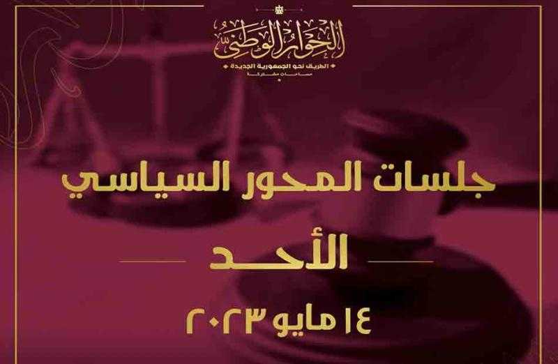 اليوم.. انطلاق جلسات لجان الحوار الوطني لمناقشة بعض قضايا المحور السياسي
